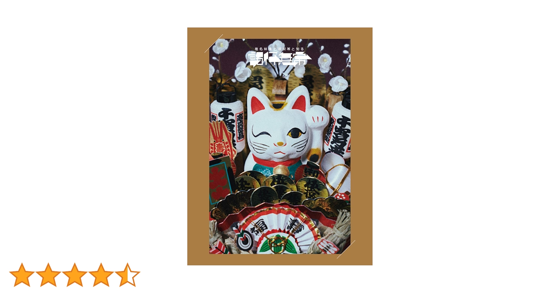 Amazon.co.jp: 椎名林檎と_椎名林檎と彼奴等と知る諸行無常